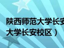 陜西師范大學(xué)長安校區(qū)有哪些專業(yè)(陜西師范大學(xué)長安校區(qū)) 陜西師范大學(xué)長安校區(qū)有哪些專業(yè)(陜西師范大學(xué)長安校區(qū))