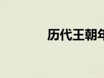 歷代王朝年表（歷代王朝表）