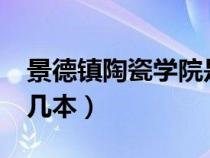 景德鎮(zhèn)陶瓷學院是幾本?（景德鎮(zhèn)陶瓷學院是幾本）