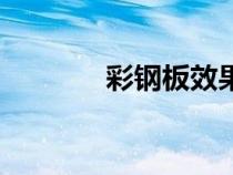 彩鋼板效果圖（彩鋼板貼圖）