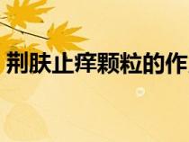 荊膚止癢顆粒的作用與功效（荊膚止癢顆粒）