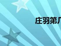 莊羽第幾集回國(guó)(莊羽) 莊羽第幾集回國(guó)(莊羽)