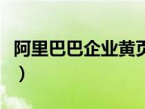 阿里巴巴企業(yè)黃頁(yè)是什么(阿里巴巴企業(yè)黃頁(yè)) 阿里巴巴企業(yè)黃頁(yè)是什么(阿里巴巴企業(yè)黃頁(yè))