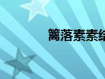 籬落素素結(jié)婚了（籬落素素）
