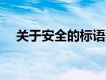關(guān)于安全的標(biāo)語學(xué)生(關(guān)于安全的標(biāo)語) 關(guān)于安全的標(biāo)語學(xué)生(關(guān)于安全的標(biāo)語)
