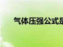 氣體壓強(qiáng)公式是什么（氣體壓強(qiáng)公式）