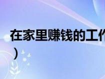 在家里賺錢的工作學(xué)生（能在家里賺錢的工作）