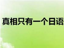 真相只有一個(gè)日語空耳（真相只有一個(gè)日語）