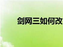 劍網(wǎng)三如何改名（劍網(wǎng)三怎么改名）