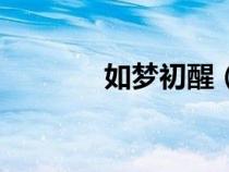 如夢(mèng)初醒（如夢(mèng)初醒的意思）