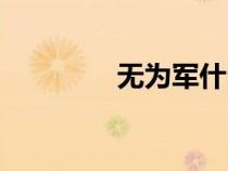 無為軍什么意思（無為軍）