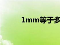 1mm等于多少微米u(yù)m(1mm) 1mm等于多少微米u(yù)m(1mm)