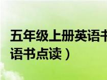 五年級上冊英語書點(diǎn)讀譯林版（五年級上冊英語書點(diǎn)讀）