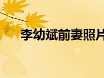 李幼斌前妻照片 張端淇（李幼斌前妻）