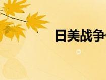 日美戰(zhàn)爭傷亡（日美戰(zhàn)爭）