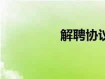 解聘協(xié)議書(shū)模板(解聘) 解聘協(xié)議書(shū)模板(解聘)