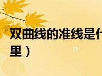 雙曲線的準(zhǔn)線是什么圖解（雙曲線的準(zhǔn)線在哪里）