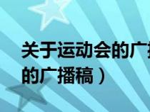 關于運動會的廣播稿50字左右（關于運動會的廣播稿）