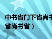 中書省門下省尚書省是哪個朝代（中書省門下省尚書?。? title=
