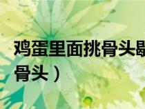 雞蛋里面挑骨頭歇后語的后半句（雞蛋里面挑骨頭）