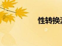 性轉(zhuǎn)換漫畫(huà)男變女大全 性轉(zhuǎn)換漫畫(huà)男變女大全