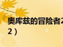 奧庫(kù)茲的冒險(xiǎn)者2加點(diǎn)攻略(奧庫(kù)茲的冒險(xiǎn)者2) 奧庫(kù)茲的冒險(xiǎn)者2加點(diǎn)攻略(奧庫(kù)茲的冒險(xiǎn)者2)
