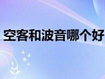 空客和波音哪個好（空客和波音有什么區(qū)別）