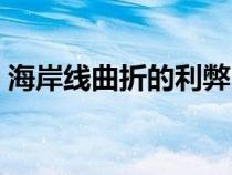 海岸線曲折的利弊（海岸線曲折的形成原因）