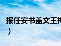 報任安書蓋文王拘而演周易(文王拘而演周易) 報任安書蓋文王拘而演周易(文王拘而演周易)