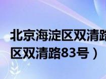北京海淀區(qū)雙清路屬于什么街道（北京市海淀區(qū)雙清路83號(hào)）