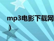mp3電影下載網頁（mp5電影下載網站免費）