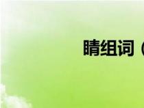 睛組詞（睛組詞兩個字）