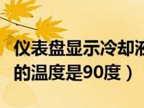儀表盤(pán)顯示冷卻液溫度（儀表顯示當(dāng)前冷卻液的溫度是90度）