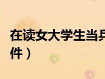 在讀女大學(xué)生當(dāng)兵政策(在校女大學(xué)生當(dāng)兵條件) 在讀女大學(xué)生當(dāng)兵政策(在校女大學(xué)生當(dāng)兵條件)