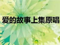 愛的故事上集原唱夢涵（愛的故事上集原唱）
