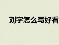 劉字怎么寫(xiě)好看連筆（劉字怎么寫(xiě)好看）