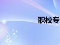 職校專(zhuān)業(yè)推薦（職校）