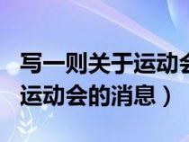 寫一則關于運動會的消息400字（寫一則關于運動會的消息）