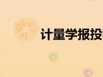 計(jì)量學(xué)報(bào)投稿難度(計(jì)量學(xué)報(bào)) 計(jì)量學(xué)報(bào)投稿難度(計(jì)量學(xué)報(bào))