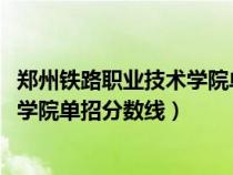鄭州鐵路職業(yè)技術(shù)學(xué)院單招分?jǐn)?shù)線2020(鄭州鐵路職業(yè)技術(shù)學(xué)院單招分?jǐn)?shù)線) 鄭州鐵路職業(yè)技術(shù)學(xué)院單招分?jǐn)?shù)線2020(鄭州鐵路職業(yè)技術(shù)學(xué)院單招分?jǐn)?shù)線)