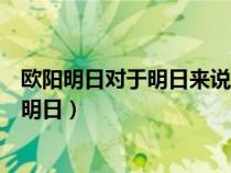 歐陽明日對于明日來說只要司馬長風能夠給予上官燕（歐陽明日）