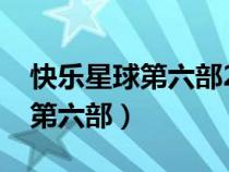 快樂星球第六部2024年播出時間（快樂星球第六部）