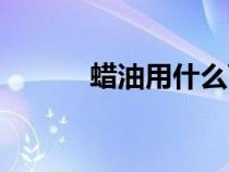 蠟油用什么可以清洗掉（蠟油）
