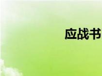 應(yīng)戰(zhàn)書圖片（應(yīng)戰(zhàn)書）