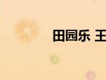 田園樂 王維其六（田園樂）