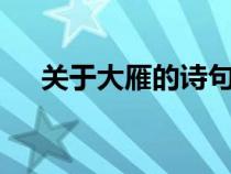 關(guān)于大雁的詩(shī)句5首(關(guān)于大雁的詩(shī)句) 關(guān)于大雁的詩(shī)句5首(關(guān)于大雁的詩(shī)句)