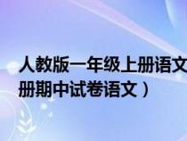 人教版一年級上冊語文期中試卷(帶答案)（人教版一年級上冊期中試卷語文）