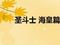 圣斗士 ?；势ㄊザ肥亢；势?5集）
