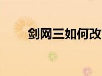 劍網(wǎng)三如何改名(劍網(wǎng)三怎么改名) 劍網(wǎng)三如何改名(劍網(wǎng)三怎么改名)