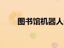 圖書館機器人價格（圖書城機器人）